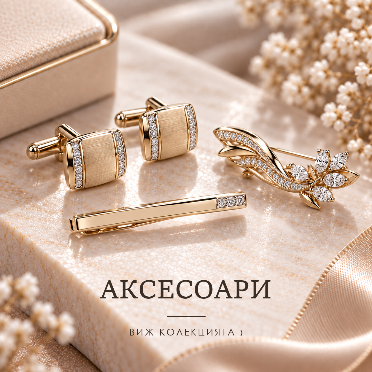 Аксесоари